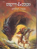 מבוכים ודרקונים : אוגדן הכללים