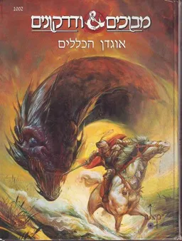 מבוכים ודרקונים : אוגדן הכללים