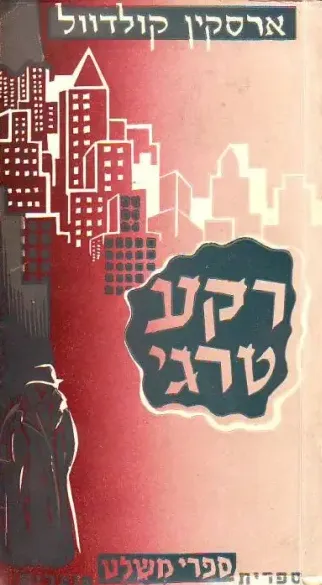 רקע טראגי : ספור