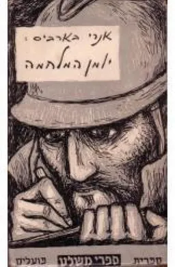עטיפת הספר יומן המלחמה (מכתבים מן החזית) מאת אנרי בארביס