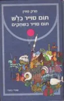 תום סוייר בלש (כתרי, 1974)