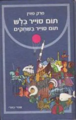עטיפת הספר תום סוייר בלש (כתרי, 1974) מאת מארק טוויין