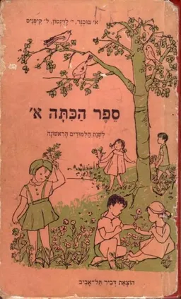 ספר הכיתה א'