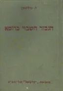 הגיבור השבוי ברומא