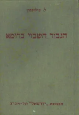 הגיבור השבוי ברומא