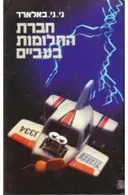 חברת החלומות בעב"ם