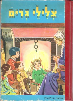 עטיפת הספר צלילי גרים מאת האחים גרים
