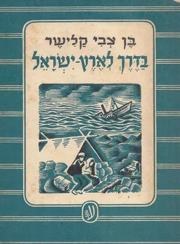 עטיפת הספר בדרך לארץ-ישראל מאת בן צבי קלישר