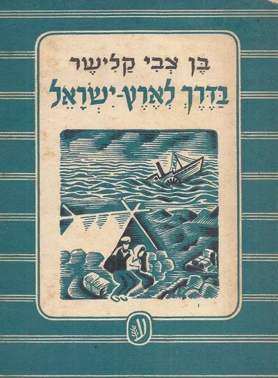בדרך לארץ ישראל : תלאות נדודים של פליט צעיר בימי המלחמה