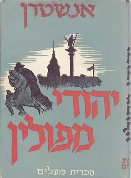 עטיפת הספר יהודי מפולין: שני כרכים מאת אנטול שטרן