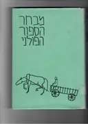 מבחר הספור הפולני