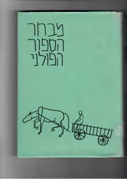 מבחר הספור הפולני