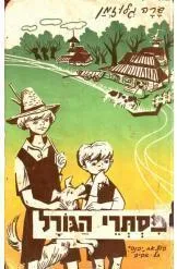 מסתרי הגורל כרכים א-ב-ג