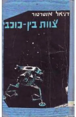 צוות בין כוכבי