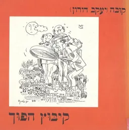 קיבוץ הפוך