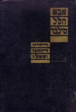 אבא הלל סילבר