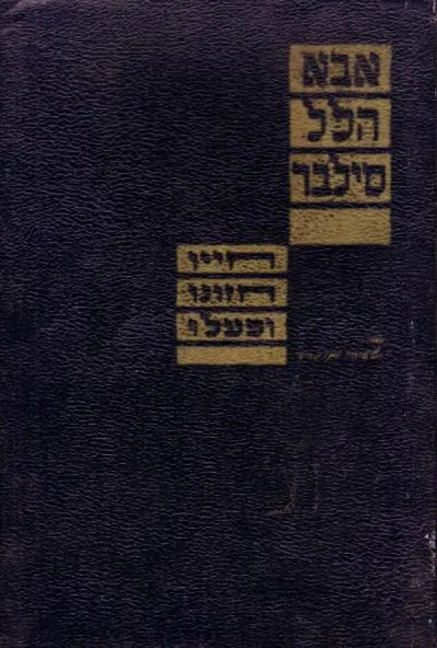 אבא הלל סילבר : חייו חזונו ופעלו