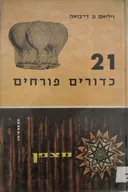 21 כדורים פורחים