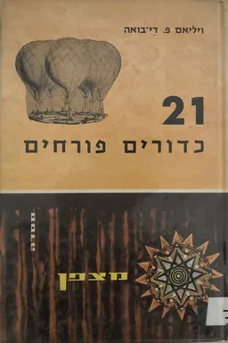 21 כדורים פורחים