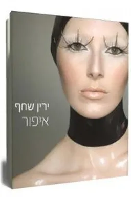 איפור