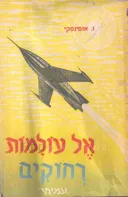 אל עולמות רחוקים