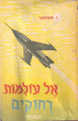 עטיפת הספר אל עולמות רחוקים מאת ולדימיר אומינסקי