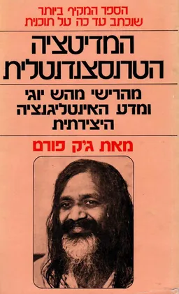עטיפת הספר המדיטציה הטרנסצנדנטלית-מהרישי מהש יוגי מאת ג'ק פורם