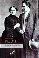 פרידריך ניטשה | הנה האיש: מכתבים