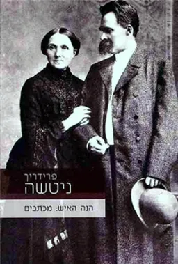 פרידריך ניטשה | הנה האיש: מכתבים