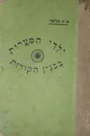 ילדי המערות בבנין הקורות