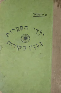 ילדי המערות בבנין הקורות