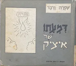 דמעתו של איציק-סופו הטוב של דובי הדב