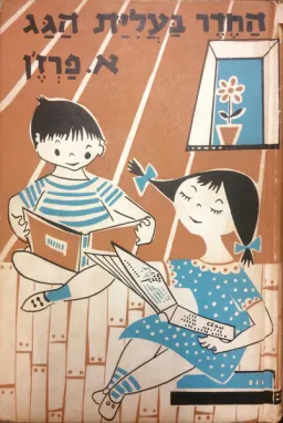 החדר בעליית הגג