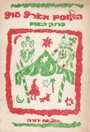 הקוסם מארץ עוץ [הוצאת דורה]