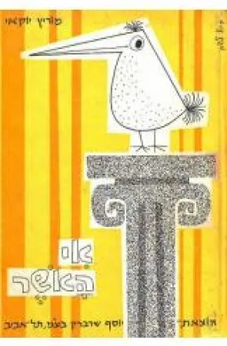 אי האושר שקיעת אטלנטיס סיפור היסטורי בדיוני