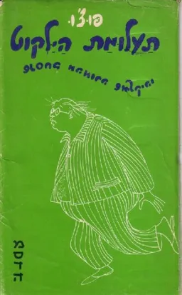 עטיפת תעלומת הילקוט שנסחב מהמורה שמילקיהו