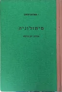 מיתולוגיה: אגדות יוון ורומא