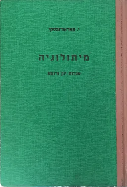 מיתולוגיה: אגדות יוון ורומא