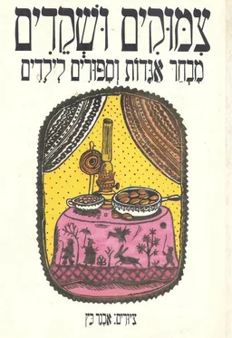 עטיפת הספר צמוקים (צימוקים) ושקדים מאת שונים