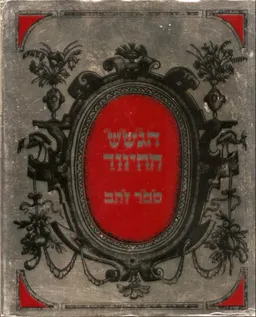 הגשש החיוור - ספר זהב