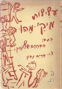 עלילות מיקי-מהו