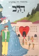 הלב [מהדורת מרכוס]