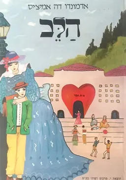 עטיפת הספר הלב [מהדורת מרכוס] מאת אדמונדו דה אמיצ'יס