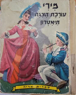 עטיפת מירי עורכת הצגת תיאטרון
