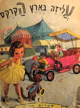 עטיפת הספר עליזה בארץ הקרקס מאת ז'ילברט דה-להי
