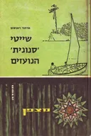 שייטי סנונית הנועזים שני כרכים