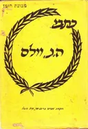 כתבי הרברט ג'ורג' וולס