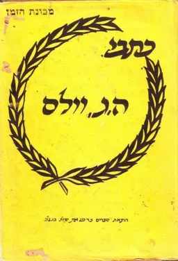 כתבי הרברט ג'ורג' וולס