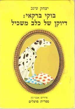 בוקי ברקאי: דיוקן של כלב משכיל
