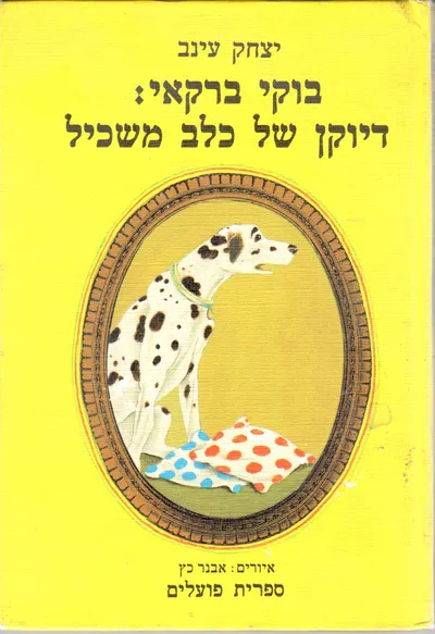 בוקי ברקאי : דיוקן של כלב משכיל